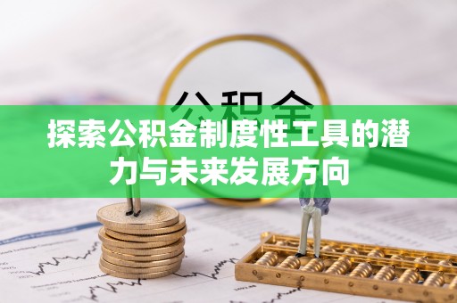 息烽探索公积金制度性工具的潜力与未来发展方向