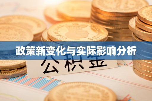 息烽政策新变化与实际影响分析