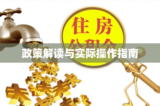 息烽政策解读与实际操作指南