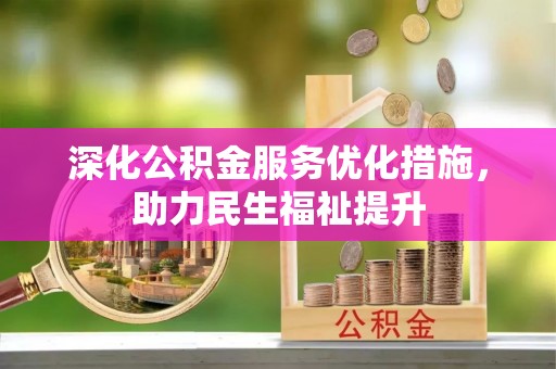 息烽深化公积金服务优化措施，助力民生福祉提升