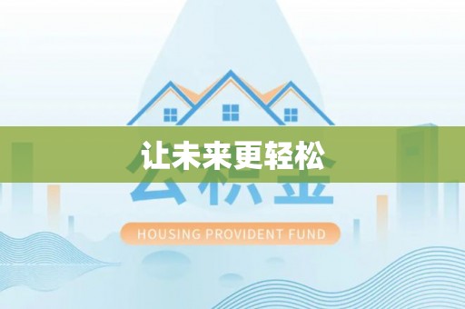 息烽让未来更轻松