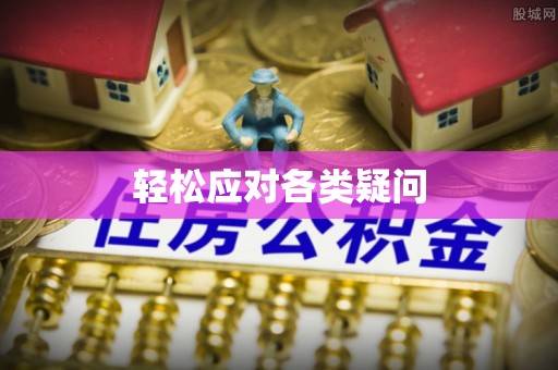 息烽轻松应对各类疑问