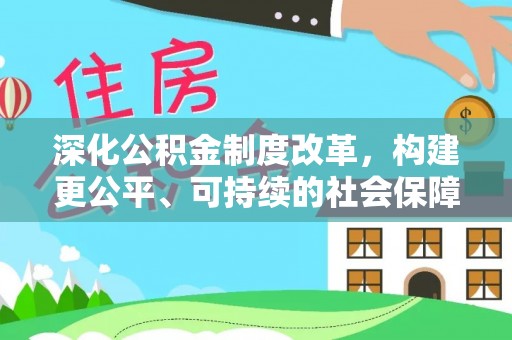 息烽深化公积金制度改革，构建更公平、可持续的社会保障体系