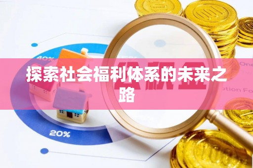 息烽探索社会福利体系的未来之路