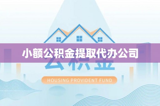 息烽小额公积金提取代办公司