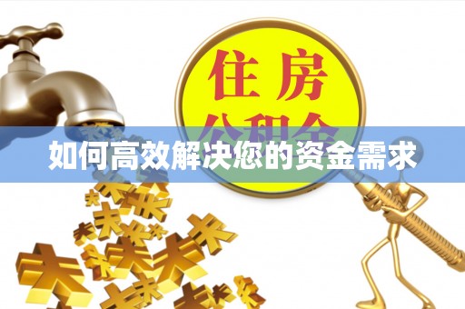 息烽如何高效解决您的资金需求