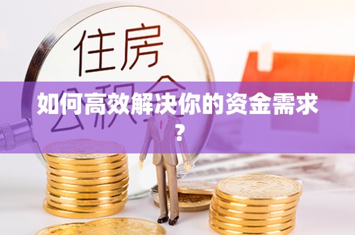 息烽如何高效解决你的资金需求？