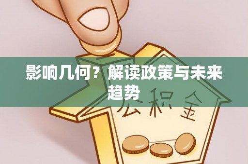 息烽影响几何？解读政策与未来趋势