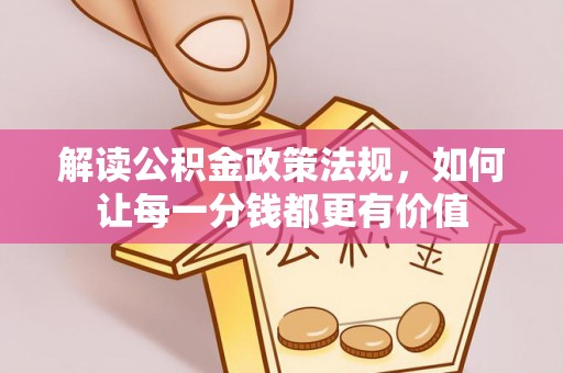息烽解读公积金政策法规，如何让每一分钱都更有价值