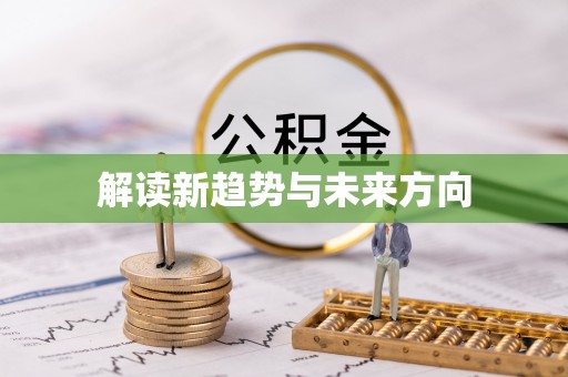 息烽解读新趋势与未来方向