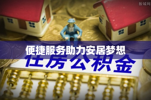 息烽便捷服务助力安居梦想