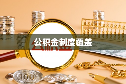 息烽公积金制度覆盖
