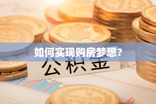 息烽如何实现购房梦想？