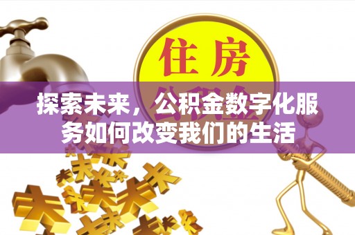 息烽探索未来，公积金数字化服务如何改变我们的生活