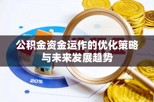 息烽公积金资金运作的优化策略与未来发展趋势