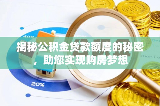 息烽揭秘公积金贷款额度的秘密，助您实现购房梦想