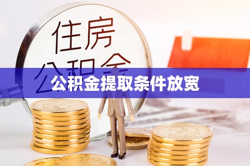 息烽公积金提取条件放宽