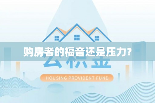 息烽购房者的福音还是压力？