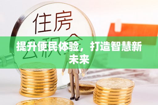 息烽提升便民体验，打造智慧新未来