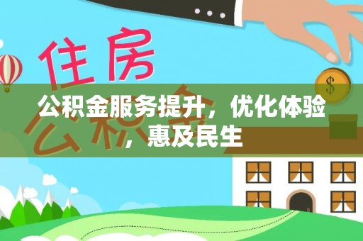 息烽公积金服务提升，优化体验，惠及民生