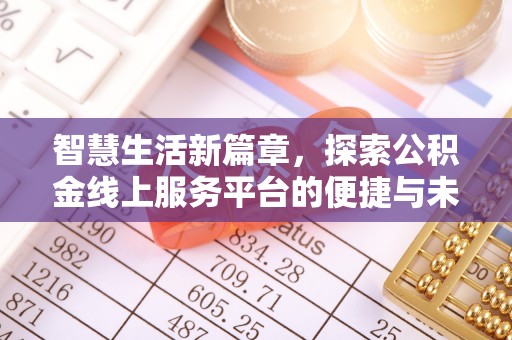 息烽智慧生活新篇章，探索公积金线上服务平台的便捷与未来