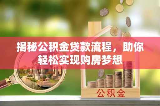 息烽揭秘公积金贷款流程，助你轻松实现购房梦想