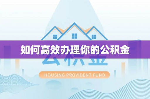 息烽如何高效办理你的公积金