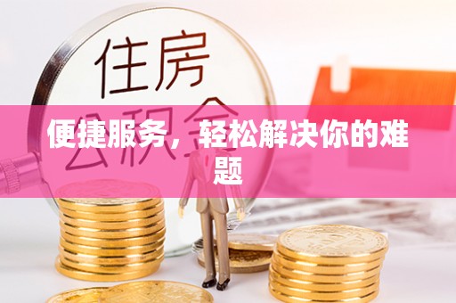 息烽便捷服务，轻松解决你的难题