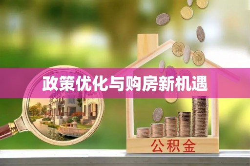 息烽政策优化与购房新机遇