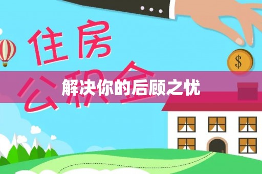 息烽解决你的后顾之忧