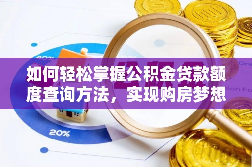 息烽如何轻松掌握公积金贷款额度查询方法，实现购房梦想？