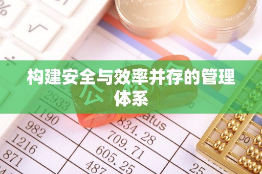 息烽构建安全与效率并存的管理体系