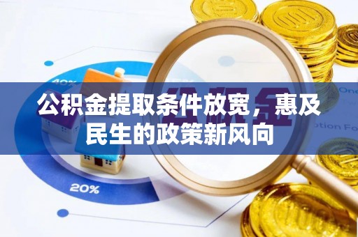 息烽公积金提取条件放宽，惠及民生的政策新风向