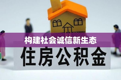 息烽构建社会诚信新生态
