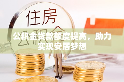 息烽公积金贷款额度提高，助力实现安居梦想