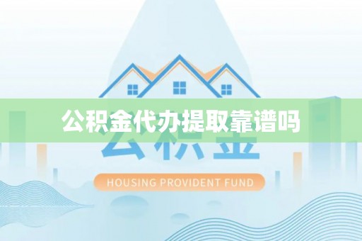 息烽公积金代办提取靠谱吗