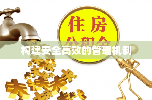 息烽构建安全高效的管理机制