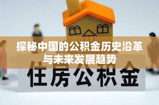 息烽探秘中国的公积金历史沿革与未来发展趋势