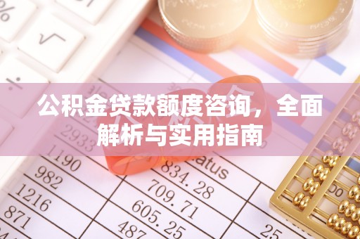 息烽公积金贷款额度咨询，全面解析与实用指南
