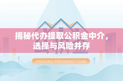 息烽揭秘代办提取公积金中介，选择与风险并存
