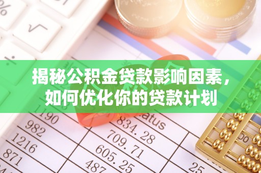 息烽揭秘公积金贷款影响因素，如何优化你的贷款计划
