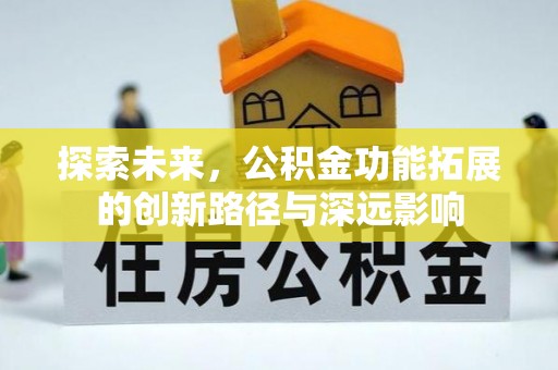 息烽探索未来，公积金功能拓展的创新路径与深远影响