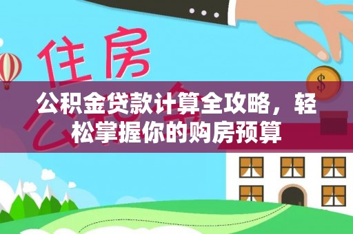 息烽公积金贷款计算全攻略，轻松掌握你的购房预算