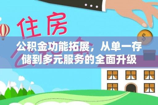 息烽公积金功能拓展，从单一存储到多元服务的全面升级