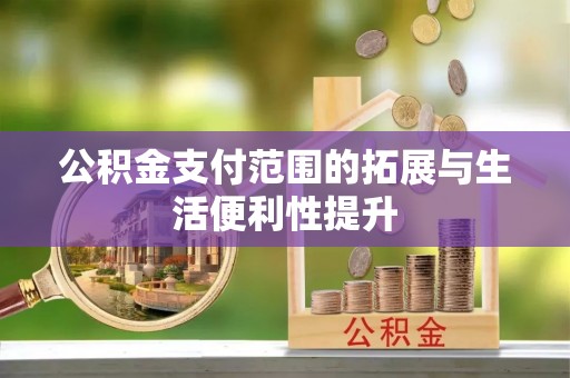 息烽公积金支付范围的拓展与生活便利性提升