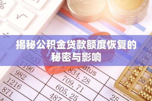 息烽揭秘公积金贷款额度恢复的秘密与影响