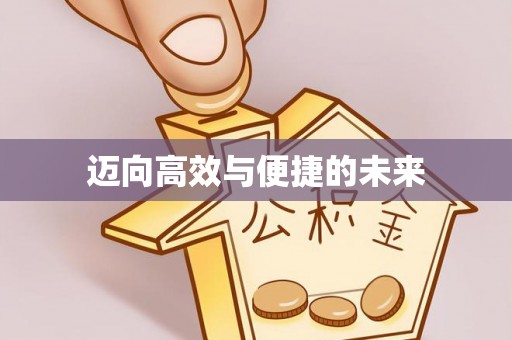 息烽迈向高效与便捷的未来