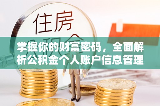 息烽掌握你的财富密码，全面解析公积金个人账户信息管理与优化