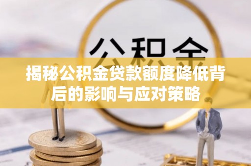 息烽揭秘公积金贷款额度降低背后的影响与应对策略