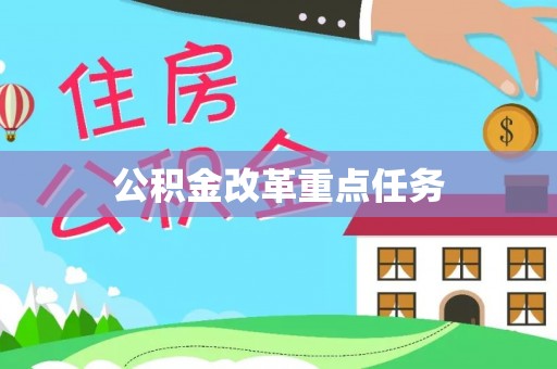 息烽公积金改革重点任务